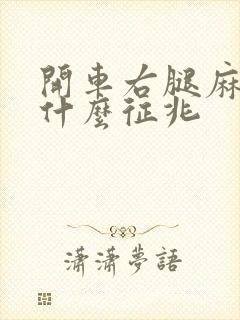 开车右腿麻木是什么征兆