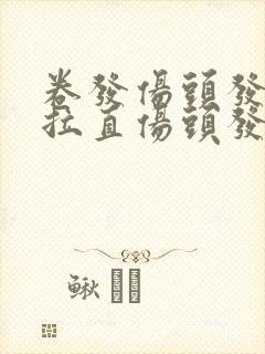 卷发伤头发还是拉直伤头发