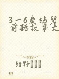3一6岁幼儿睡前听故事大全封面