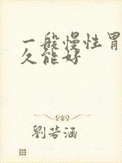 一般慢性胃炎多久能好