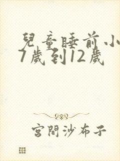 儿童睡前小故事7岁到12岁