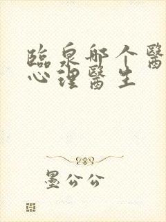 临泉哪个医院有心理医生封面