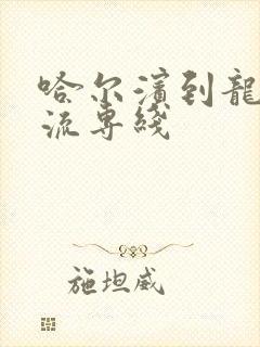 哈尔滨到龙江物流专线