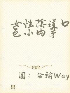 女性阴道口有白色小肉芽