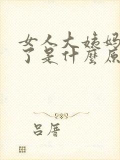 女人大姨妈来晚了是什么原因