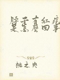 脖子有红疙瘩痒是怎么回事