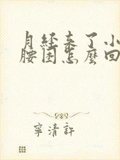 月经来了小腹痛腰困怎么回事