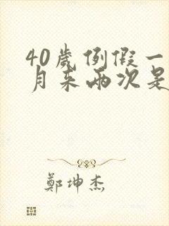 40岁例假一个月来两次是怎么回事