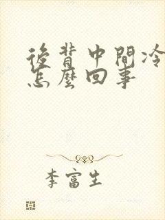 后背中间冷发凉怎么回事