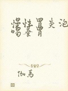 慢性胃炎泡什么喝养胃封面