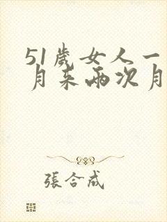 51岁女人一个月来两次月经正常吗