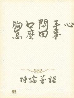 胸口闷手心出汗怎么回事