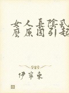女人长阴虱是什么原因引起的