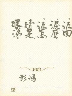 眼睛流泪流清鼻涕是怎么回事