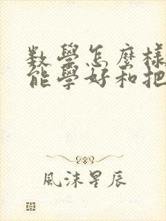 数学怎么样学才能学好和把成绩提高五年级
