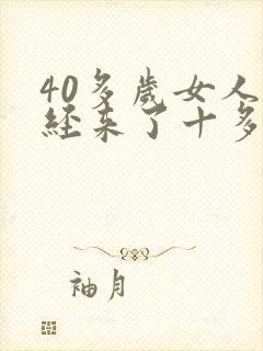 40多岁女人月经来了十多天不干净