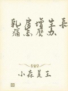 乳房增生长期疼痛怎么办