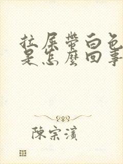 拉屎带白色粘液是怎么回事