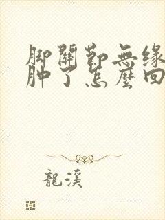 脚关节无缘无故肿了怎么回事封面