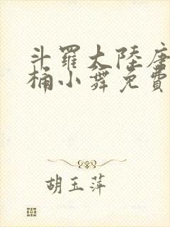 斗罗大陆唐三爆桶小舞免费封面