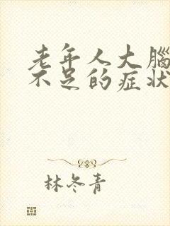 老年人大脑供血不足的症状