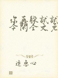 你再躲试试by今闲全文免费阅读