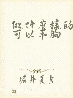 做什么样的运动可以丰胸