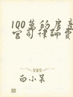 100万的房产官司律师费多少
