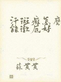 汗斑癣怎么治才能彻底好