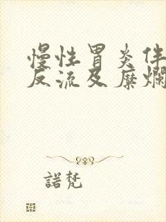 慢性胃炎伴胆汁反流及糜烂严重吗