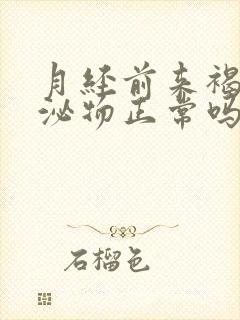 月经前来褐色分泌物正常吗