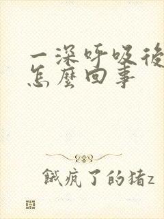 一深呼吸后背疼怎么回事