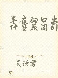 半夜胸口出汗是什么原因引起的