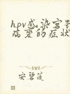 hpv感染宫颈病变的症状