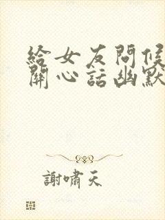 给女友问候语及关心话幽默