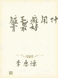 腋毛癣用什么药膏最好