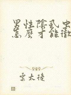 男性阴虱虫子要怎么才能彻底消除呢封面