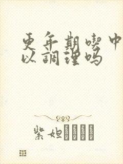 更年期吃中药可以调理吗