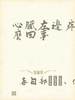 心脏左边疼是怎么回事