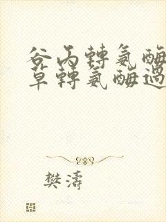 谷丙转氨酶,谷草转氨酶过高