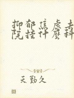 抑郁焦虑去中医院挂什么科