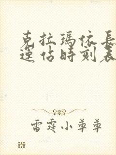克拉玛依长途客运站时刻表