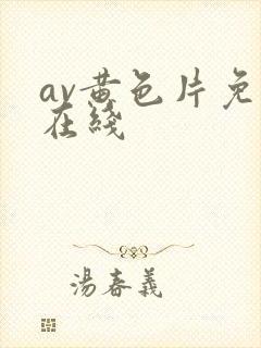 av黄色片免费在线