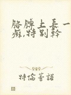 胳膊上长一小块癣,特别干