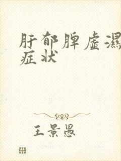 肝郁脾虚湿气重症状