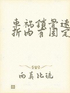 车祸锁骨远端骨折内有固定物算几级伤残