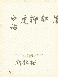 中度抑郁 怎么治封面