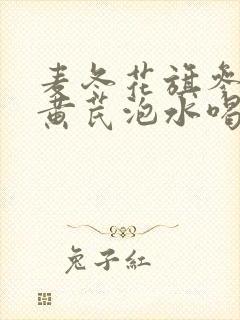 麦冬花旗参党参黄芪泡水喝功效
