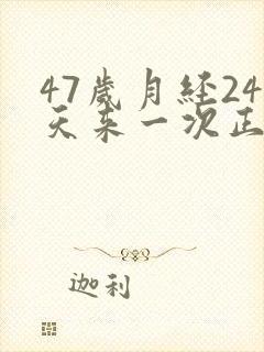 47岁月经24天来一次正常吗