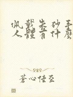 佩戴朱砂手链对人体有什么好处封面